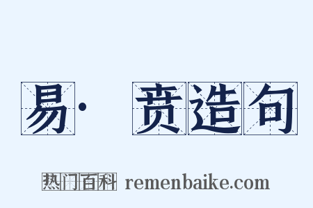 易·贲造句是什么意思的图片